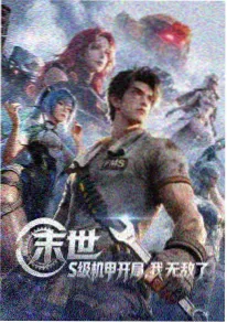 机械心跳频率 科幻机甲动漫观看封面